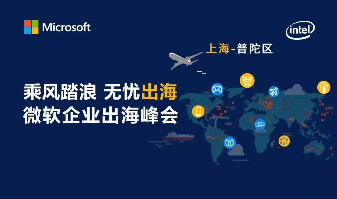 瑞泰信息受邀出席“微軟企業出海峰會”